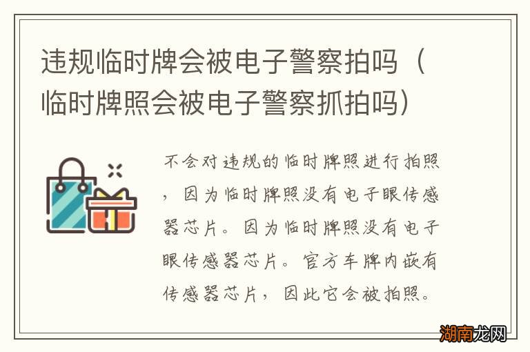 临时牌照会被电子警察抓拍吗 违规临时牌会被电子警察拍吗