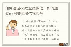 如何通过qq号查找微信，如何通过qq号查找微信视频号