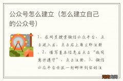 怎么建立自己的公众号 公众号怎么建立