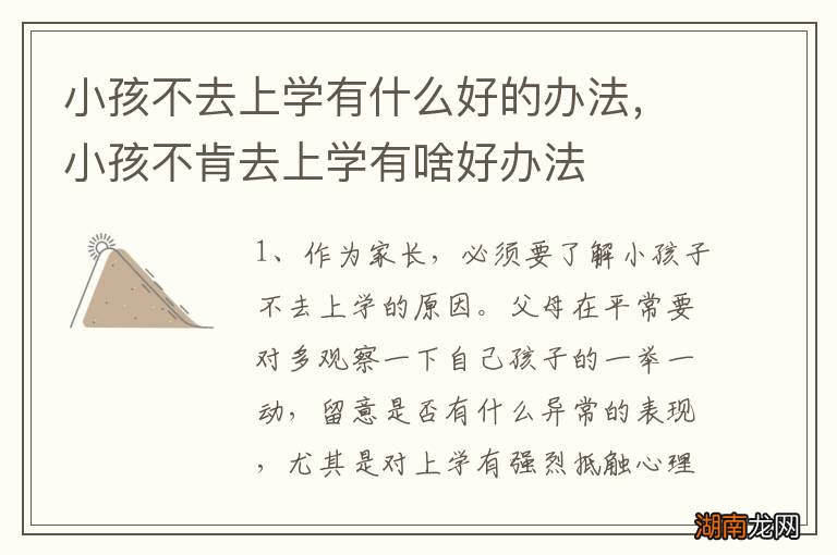 小孩不去上学有什么好的办法,小孩不肯去上学有啥好办法