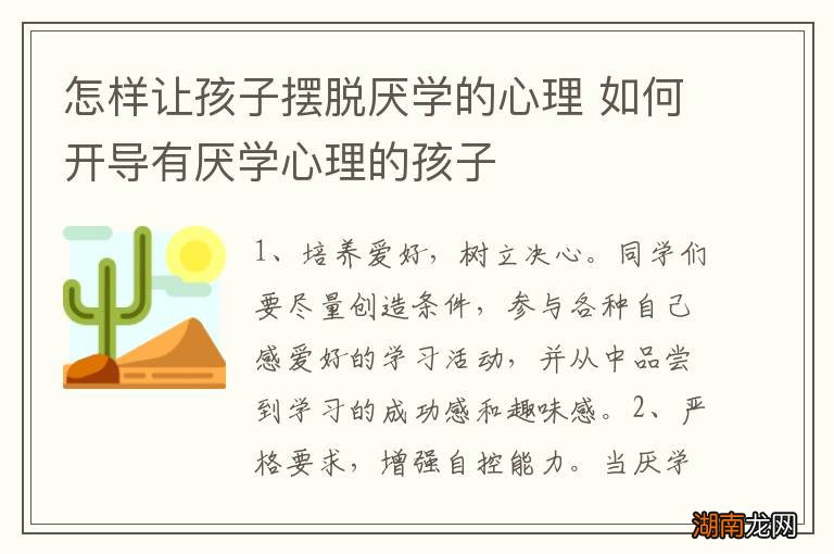 怎样让孩子摆脱厌学的心理 如何开导有厌学心理的孩子