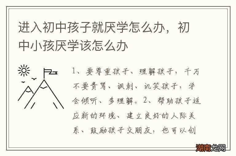 进入初中孩子就厌学怎么办，初中小孩厌学该怎么办