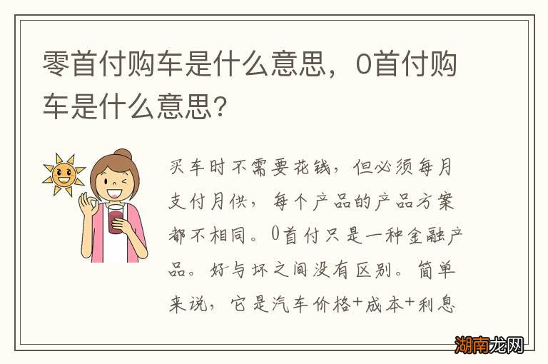 零首付购车是什么意思,0首付购车是什么意思?