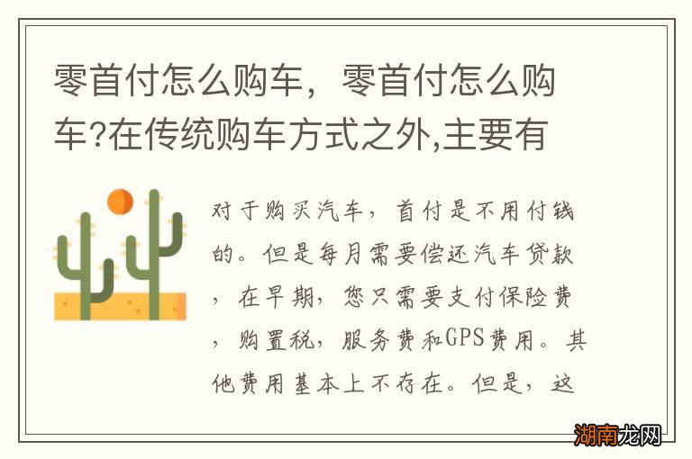 零首付怎么购车,零首付怎么购车?在传统购车方式之外,主要有两种方法