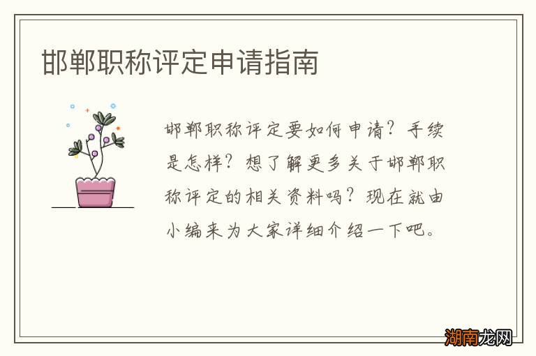 邯郸职称评定申请指南