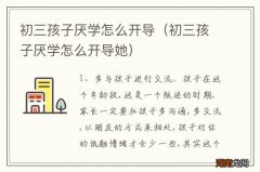 初三孩子厌学怎么开导她 初三孩子厌学怎么开导