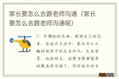 家长要怎么去跟老师沟通呢 家长要怎么去跟老师沟通