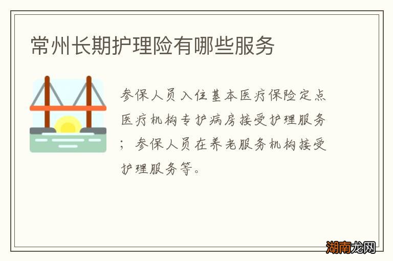 常州长期护理险有哪些服务