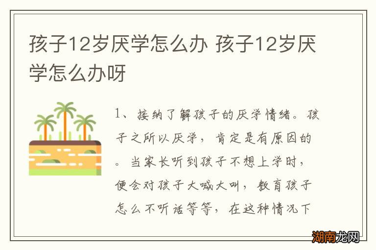 孩子12岁厌学怎么办 孩子12岁厌学怎么办呀