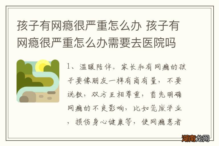 孩子有网瘾很严重怎么办 孩子有网瘾很严重怎么办需要去医院吗