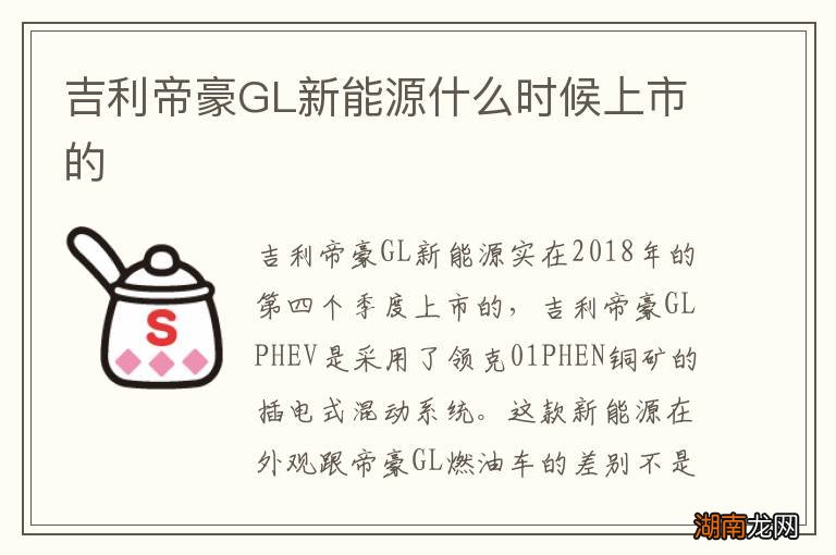 吉利帝豪GL新能源什么时候上市的