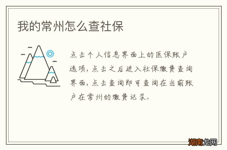 我的常州怎么查社保