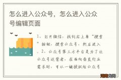 怎么进入公众号，怎么进入公众号编辑页面