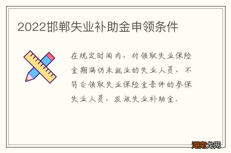2022邯郸失业补助金申领条件