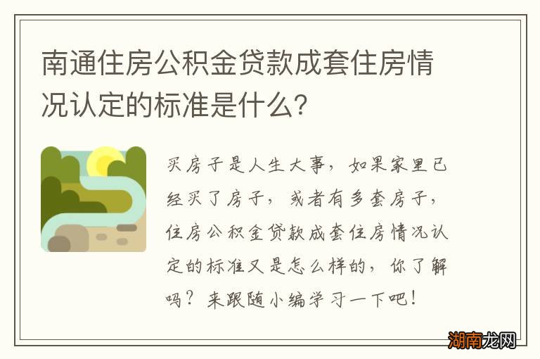 南通住房公积金贷款成套住房情况认定的标准是什么?