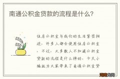 南通公积金贷款的流程是什么？