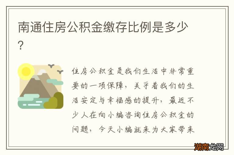 南通住房公积金缴存比例是多少？