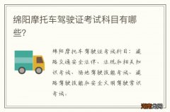 绵阳摩托车驾驶证考试科目有哪些？