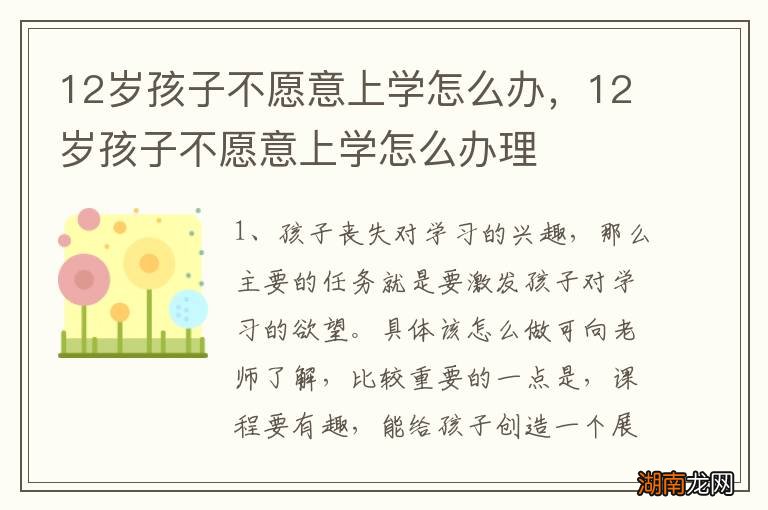 12岁孩子不愿意上学怎么办，12岁孩子不愿意上学怎么办理