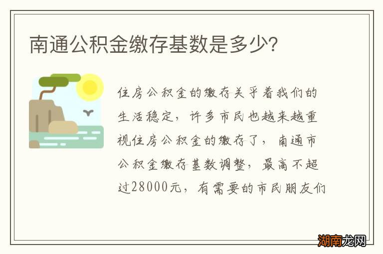 南通公积金缴存基数是多少?