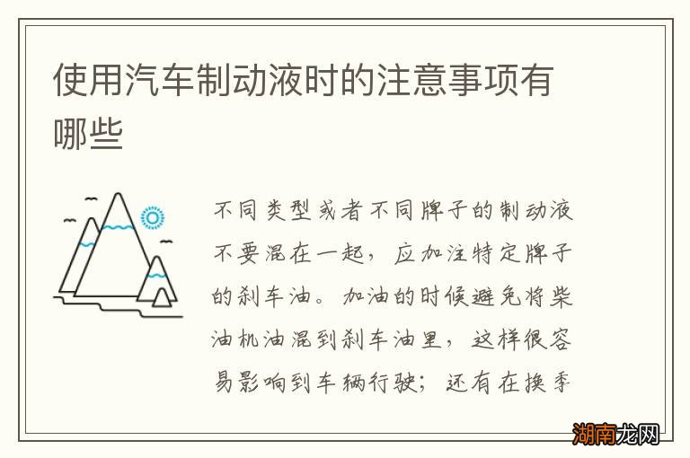使用汽车制动液时的注意事项有哪些