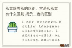 燕窝跟雪燕的区别，雪燕和燕窝有什么区别 揭示二者的区别