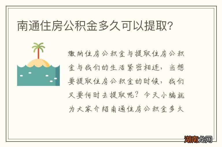 南通住房公积金多久可以提取?
