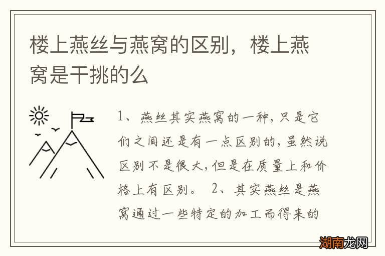 楼上燕丝与燕窝的区别,楼上燕窝是干挑的么