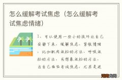 怎么缓解考试焦虑情绪 怎么缓解考试焦虑