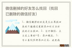 找回已删除的微信好友 微信删掉的好友怎么找回