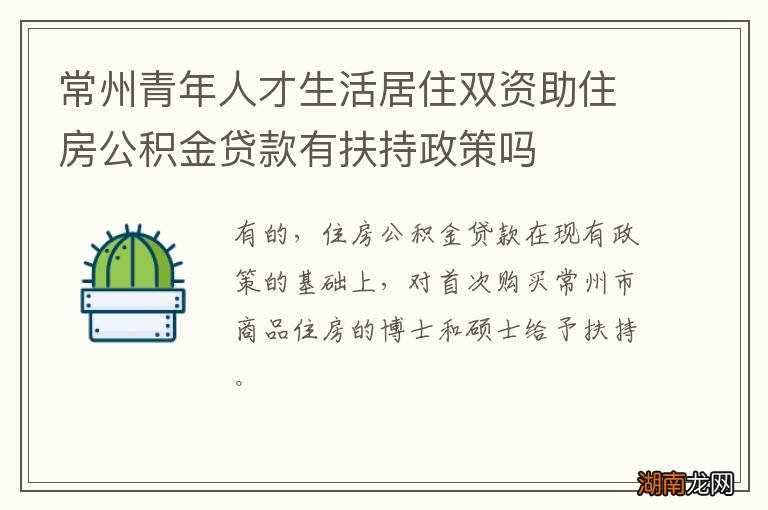 常州青年人才生活居住双资助住房公积金贷款有扶持政策吗