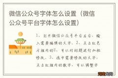 微信公众号平台字体怎么设置 微信公众号字体怎么设置