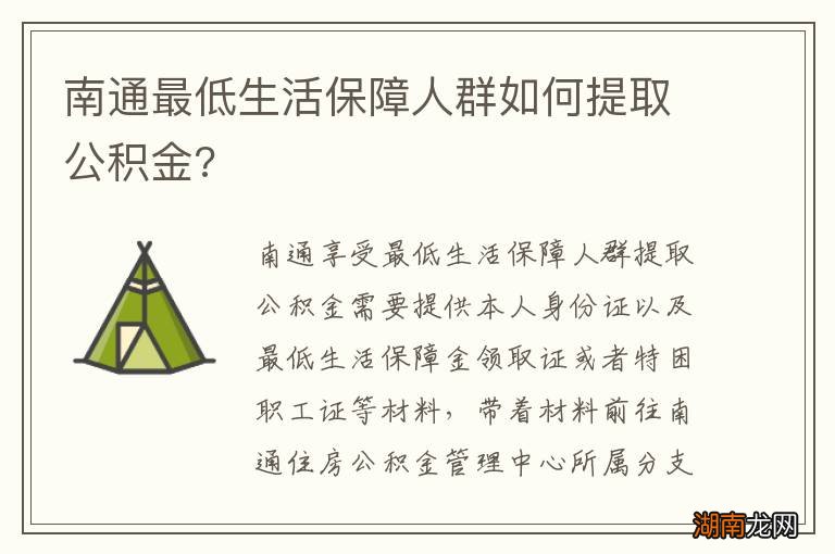 南通最低生活保障人群如何提取公积金?