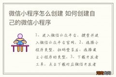 微信小程序怎么创建 如何创建自己的微信小程序