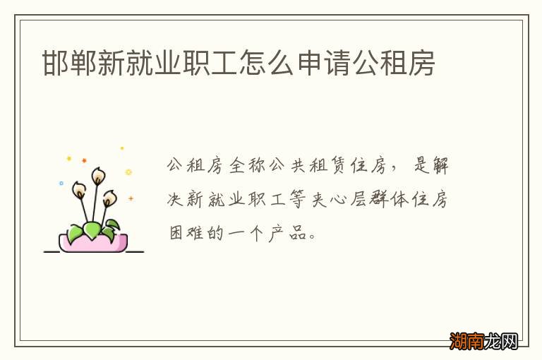 邯郸新就业职工怎么申请公租房