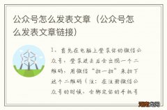 公众号怎么发表文章链接 公众号怎么发表文章