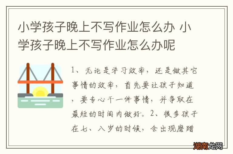 小学孩子晚上不写作业怎么办 小学孩子晚上不写作业怎么办呢