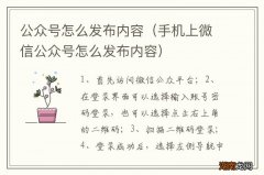 手机上微信公众号怎么发布内容 公众号怎么发布内容