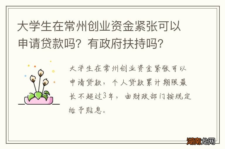 大学生在常州创业资金紧张可以申请贷款吗?有政府扶持吗?