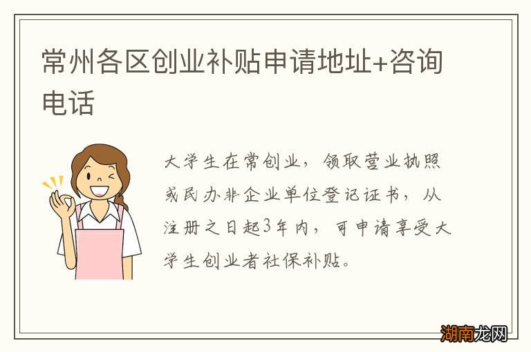 常州各区创业补贴申请地址+咨询电话