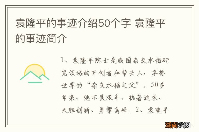 袁隆平的事迹介绍50个字 袁隆平的事迹简介