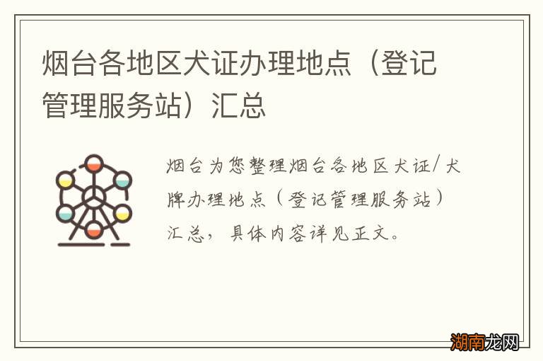 登记管理服务站 烟台各地区犬证办理地点汇总