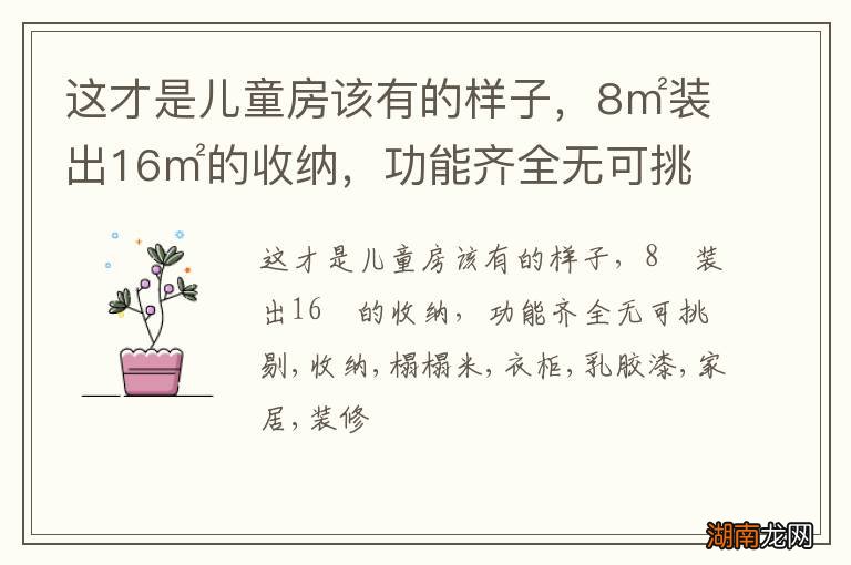 这才是儿童房该有的样子,8㎡装出16㎡的收纳,功能齐全无可挑剔