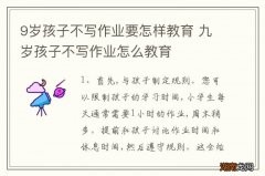 9岁孩子不写作业要怎样教育 九岁孩子不写作业怎么教育