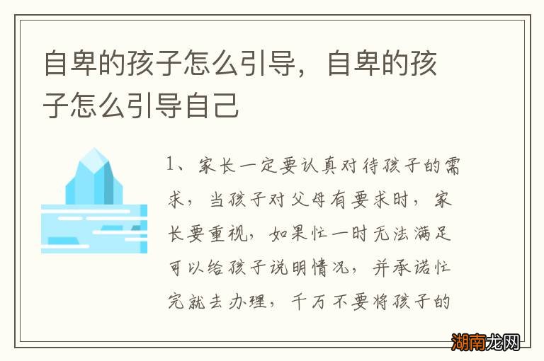 自卑的孩子怎么引导,自卑的孩子怎么引导自己