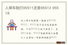 人保车险打95511还是95512 95518