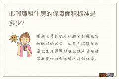 邯郸廉租住房的保障面积标准是多少？