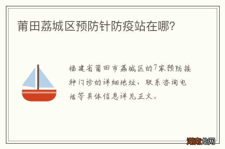 莆田荔城区预防针防疫站在哪？