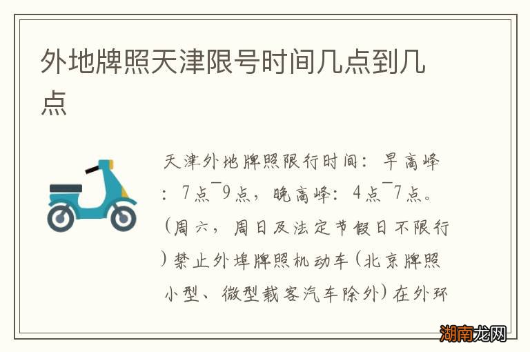 外地牌照天津限号时间几点到几点