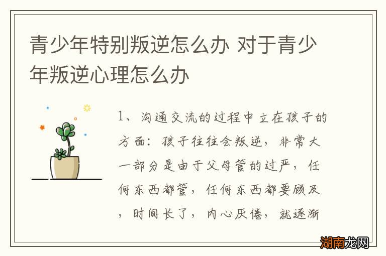 青少年特别叛逆怎么办 对于青少年叛逆心理怎么办
